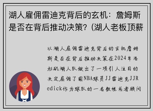 湖人雇佣雷迪克背后的玄机：詹姆斯是否在背后推动决策？(湖人老板顶薪续约詹姆斯)