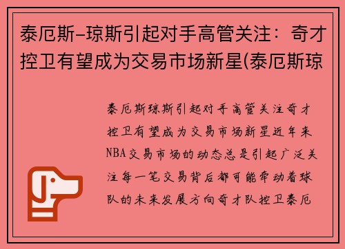 泰厄斯-琼斯引起对手高管关注：奇才控卫有望成为交易市场新星(泰厄斯琼斯扣篮)