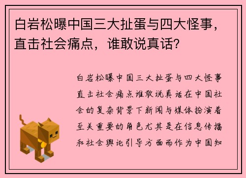 白岩松曝中国三大扯蛋与四大怪事，直击社会痛点，谁敢说真话？