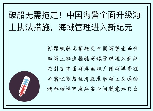 破船无需拖走！中国海警全面升级海上执法措施，海域管理进入新纪元