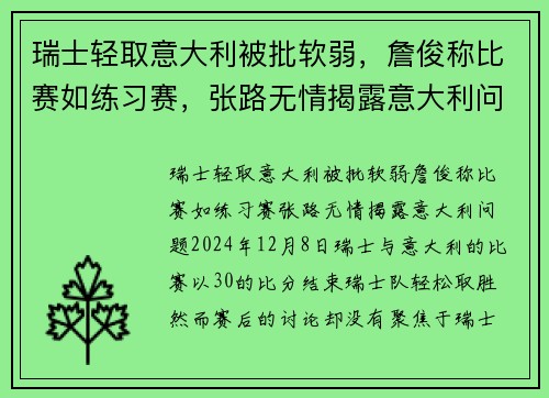 瑞士轻取意大利被批软弱，詹俊称比赛如练习赛，张路无情揭露意大利问题