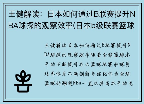 王健解读：日本如何通过B联赛提升NBA球探的观察效率(日本b级联赛篮球)