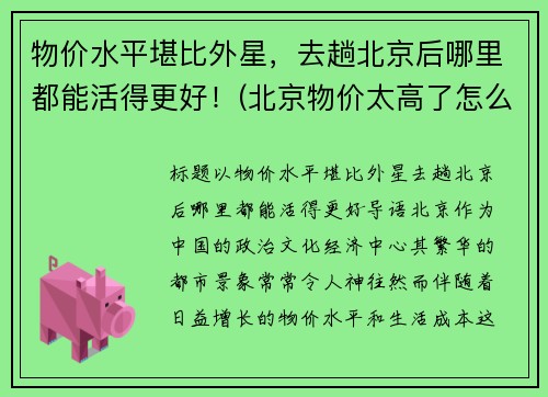 物价水平堪比外星，去趟北京后哪里都能活得更好！(北京物价太高了怎么省钱过日子啊)