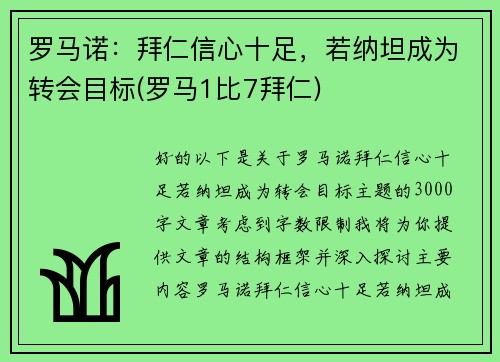 罗马诺：拜仁信心十足，若纳坦成为转会目标(罗马1比7拜仁)