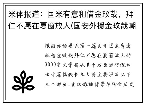 米体报道：国米有意租借金玟哉，拜仁不愿在夏窗放人(国安外援金玟哉嘲笑国安)