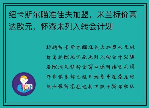 纽卡斯尔瞄准佳夫加盟，米兰标价高达欧元，怀森未列入转会计划