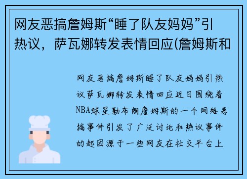 网友恶搞詹姆斯“睡了队友妈妈”引热议，萨瓦娜转发表情回应(詹姆斯和萨瓦娜视频)