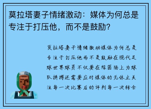 莫拉塔妻子情绪激动：媒体为何总是专注于打压他，而不是鼓励？