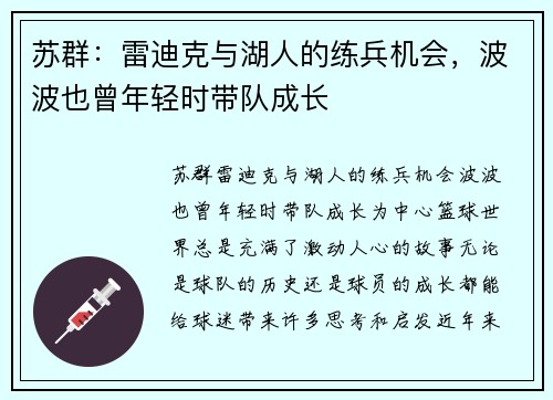 苏群：雷迪克与湖人的练兵机会，波波也曾年轻时带队成长