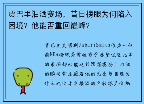 贾巴里泪洒赛场，昔日榜眼为何陷入困境？他能否重回巅峰？