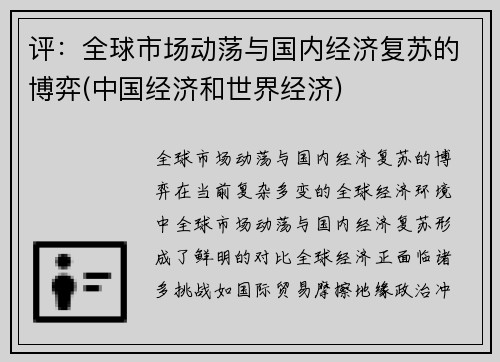 评：全球市场动荡与国内经济复苏的博弈(中国经济和世界经济)