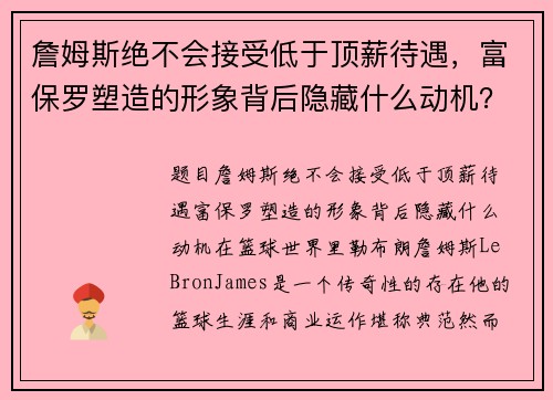 詹姆斯绝不会接受低于顶薪待遇，富保罗塑造的形象背后隐藏什么动机？