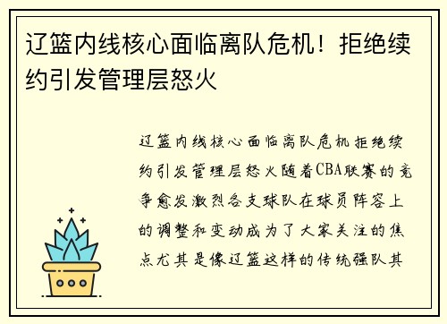 辽篮内线核心面临离队危机！拒绝续约引发管理层怒火