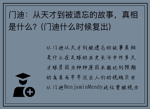 门迪：从天才到被遗忘的故事，真相是什么？(门迪什么时候复出)