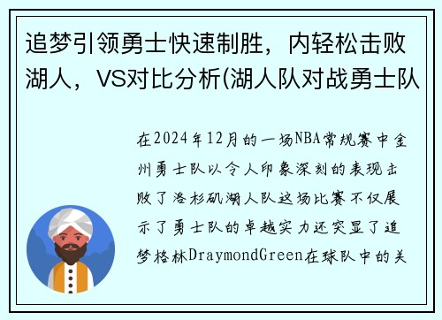 追梦引领勇士快速制胜，内轻松击败湖人，VS对比分析(湖人队对战勇士队的比赛)