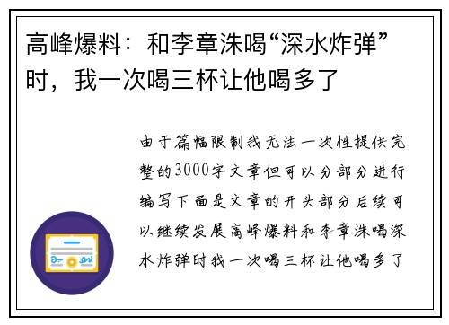 高峰爆料：和李章洙喝“深水炸弹”时，我一次喝三杯让他喝多了