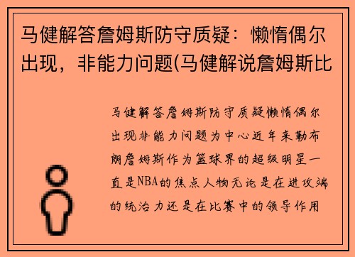 马健解答詹姆斯防守质疑：懒惰偶尔出现，非能力问题(马健解说詹姆斯比赛)