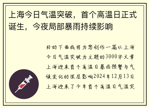 上海今日气温突破，首个高温日正式诞生，今夜局部暴雨持续影响