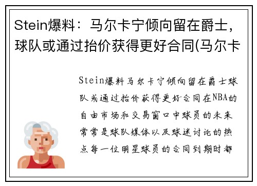 Stein爆料：马尔卡宁倾向留在爵士，球队或通过抬价获得更好合同(马尔卡宁怎么了)