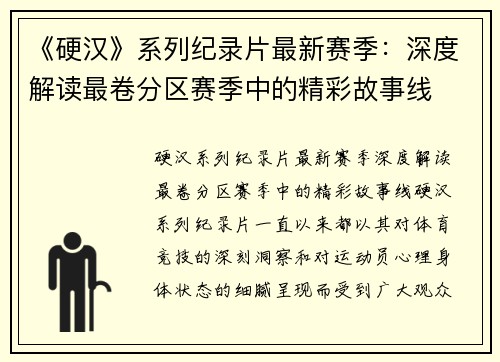 《硬汉》系列纪录片最新赛季：深度解读最卷分区赛季中的精彩故事线