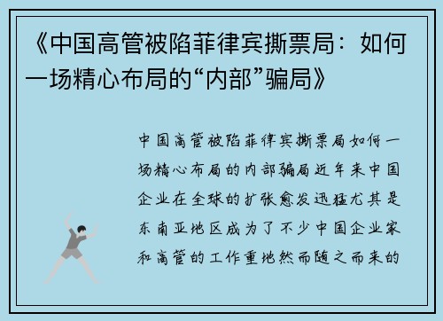 《中国高管被陷菲律宾撕票局：如何一场精心布局的“内部”骗局》