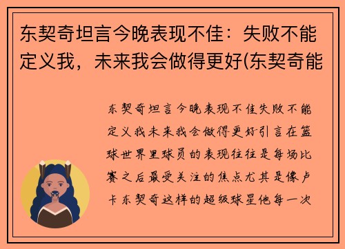 东契奇坦言今晚表现不佳：失败不能定义我，未来我会做得更好(东契奇能成为第一人吗)