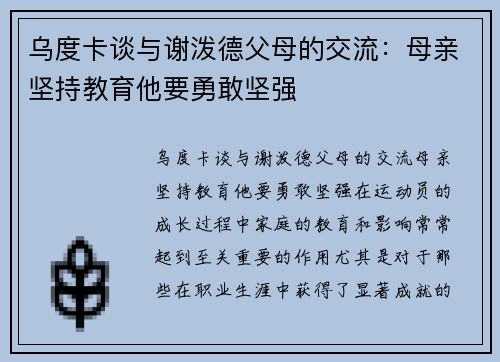 乌度卡谈与谢泼德父母的交流：母亲坚持教育他要勇敢坚强