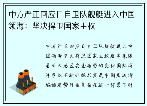 中方严正回应日自卫队舰艇进入中国领海：坚决捍卫国家主权