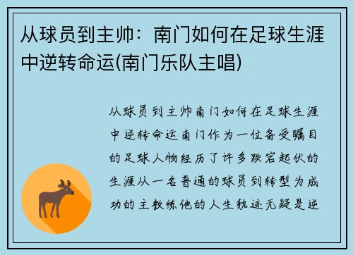 从球员到主帅：南门如何在足球生涯中逆转命运(南门乐队主唱)