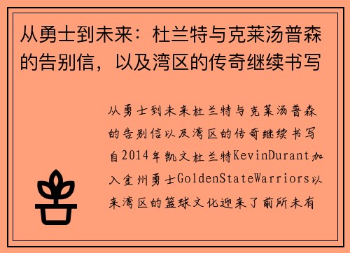 从勇士到未来：杜兰特与克莱汤普森的告别信，以及湾区的传奇继续书写