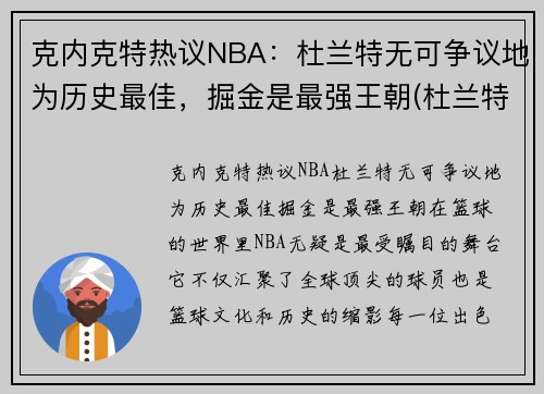 克内克特热议NBA：杜兰特无可争议地为历史最佳，掘金是最强王朝(杜兰特评价塔克)