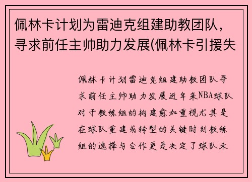 佩林卡计划为雷迪克组建助教团队，寻求前任主帅助力发展(佩林卡引援失败)