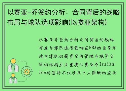 以赛亚-乔签约分析：合同背后的战略布局与球队选项影响(以赛亚架构)