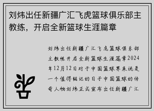 刘炜出任新疆广汇飞虎篮球俱乐部主教练，开启全新篮球生涯篇章