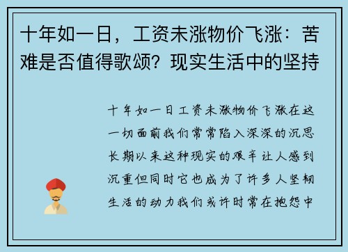 十年如一日，工资未涨物价飞涨：苦难是否值得歌颂？现实生活中的坚持与反思