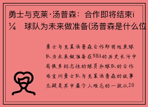 勇士与克莱·汤普森：合作即将结束，球队为未来做准备(汤普森是什么位置)