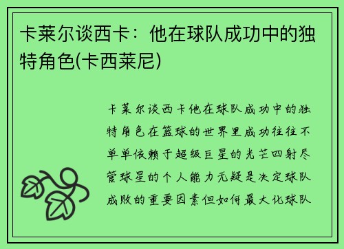 卡莱尔谈西卡：他在球队成功中的独特角色(卡西莱尼)