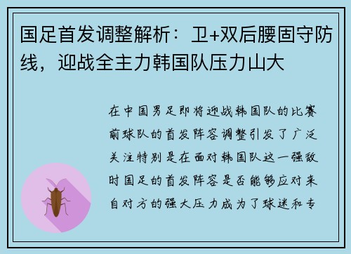 国足首发调整解析：卫+双后腰固守防线，迎战全主力韩国队压力山大