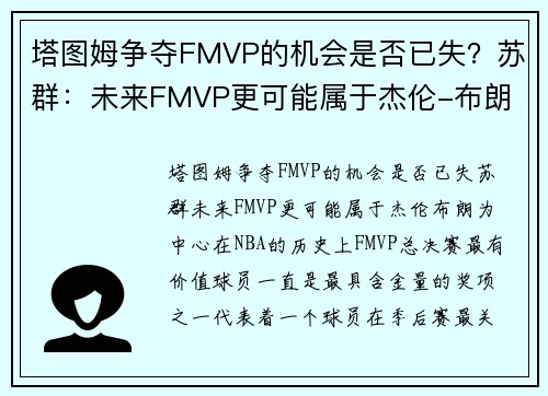 塔图姆争夺FMVP的机会是否已失？苏群：未来FMVP更可能属于杰伦-布朗