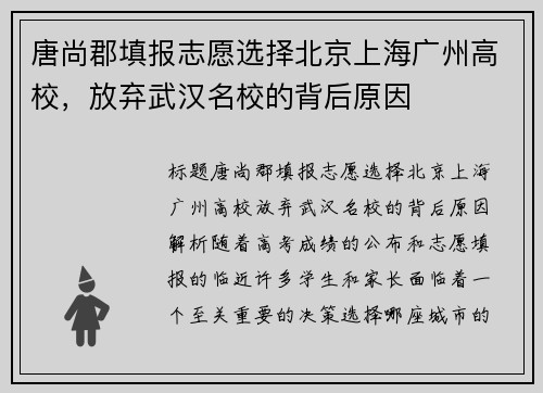 唐尚郡填报志愿选择北京上海广州高校，放弃武汉名校的背后原因