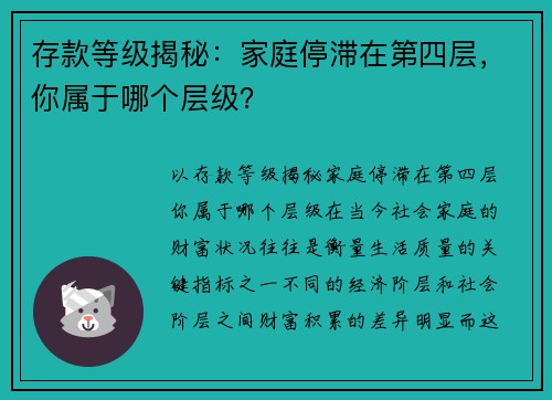 存款等级揭秘：家庭停滞在第四层，你属于哪个层级？