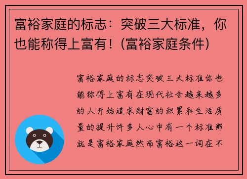 富裕家庭的标志：突破三大标准，你也能称得上富有！(富裕家庭条件)