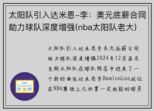 太阳队引入达米恩-李：美元底薪合同助力球队深度增强(nba太阳队老大)