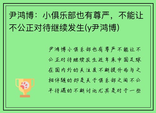 尹鸿博：小俱乐部也有尊严，不能让不公正对待继续发生(y尹鸿博)