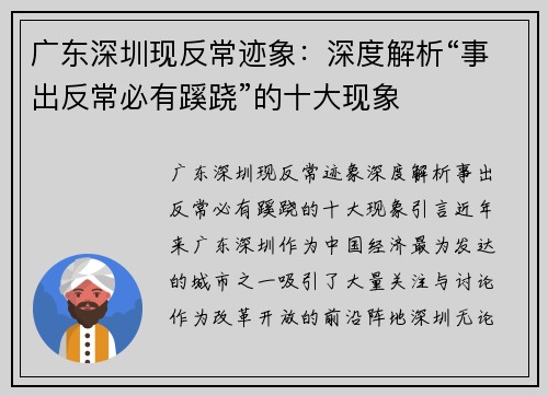 广东深圳现反常迹象：深度解析“事出反常必有蹊跷”的十大现象