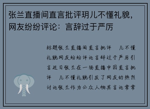 张兰直播间直言批评玥儿不懂礼貌，网友纷纷评论：言辞过于严厉