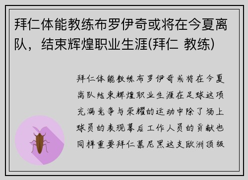 拜仁体能教练布罗伊奇或将在今夏离队，结束辉煌职业生涯(拜仁 教练)