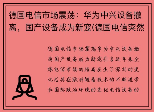 德国电信市场震荡：华为中兴设备撤离，国产设备成为新宠(德国电信突然宣布拆除华为设备)