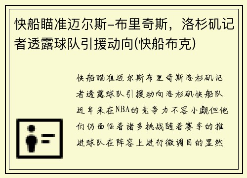 快船瞄准迈尔斯-布里奇斯，洛杉矶记者透露球队引援动向(快船布克)