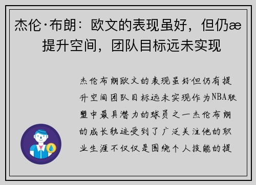 杰伦·布朗：欧文的表现虽好，但仍有提升空间，团队目标远未实现